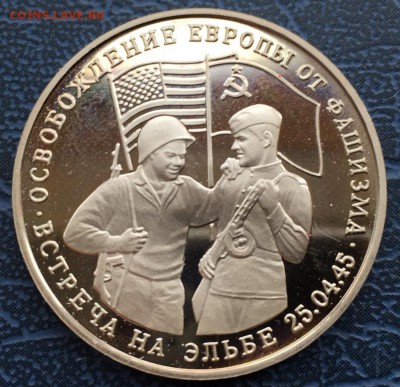 3 рубля 1995 Встреча на Эльбе с 200 - IMG_6210.JPG