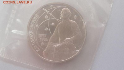 1р 1987г Циалковский пруф запайка, до 31.10 - С Циалковский-1