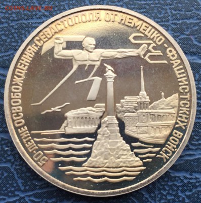 3 рубля 1994 Освобождение Севастополя с 200 - IMG_6212.JPG