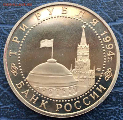 3 рубля 1994 Освобождение Севастополя с 200 - IMG_6213.JPG