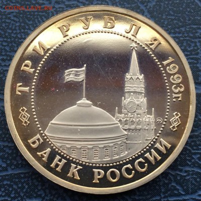 3 рубля 1993 50 лет Освобождения Киева с 200 - IMG_6216.JPG