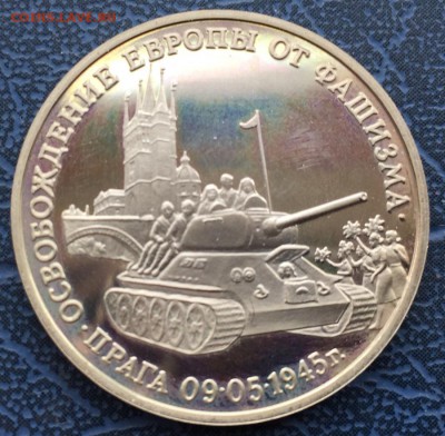 3 рубля 1995 Освобождение Европы Прага 200 - IMG_6217.JPG