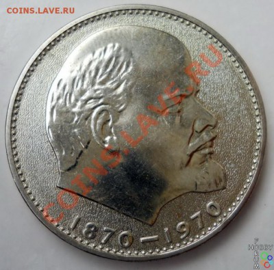 1 рубль 1970, 100 лет со дня рождения В.Л.Ленина - Изображение 204