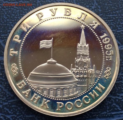 3 рубля 1995 Освобождение Европы Прага 200 - IMG_6218.JPG