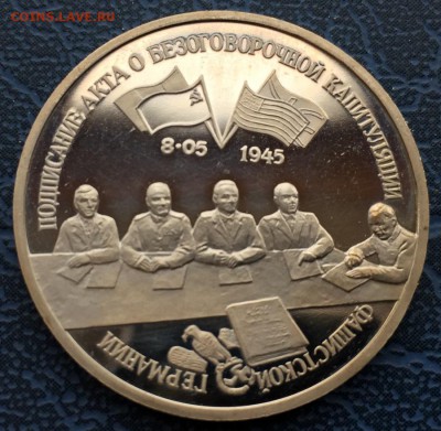 3 рубля 1995 Капитуляция Германии с 200 - IMG_6220.JPG