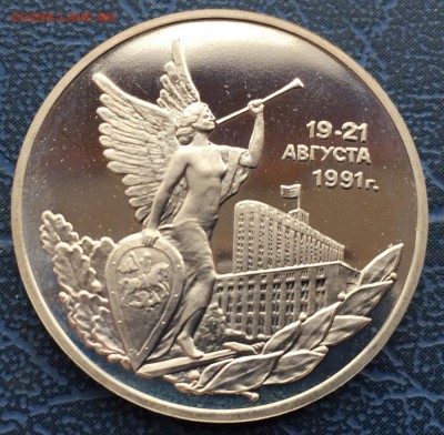 3 рубля 1992 19-21 Августа с 200 - IMG_6223.JPG