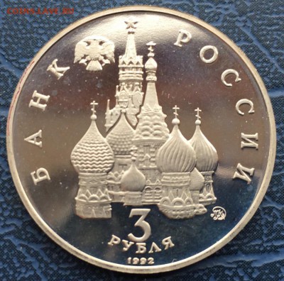 3 рубля 1992 19-21 Августа с 200 - IMG_6224.JPG