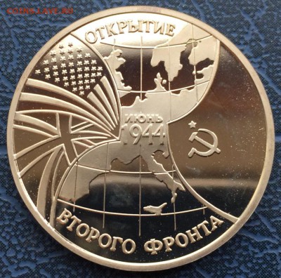 3 рубля 1994 Открытие Второго Фронта с 200 - IMG_6225.JPG