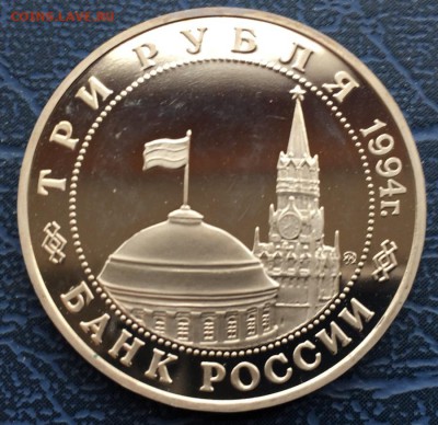3 рубля 1994 Открытие Второго Фронта с 200 - IMG_6226.JPG