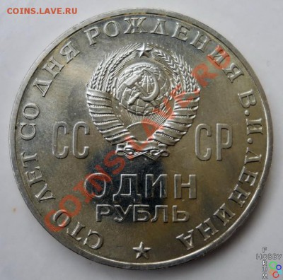 1 рубль 1970, 100 лет со дня рождения В.Л.Ленина - Изображение 205