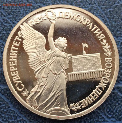 1 рубль 1992 Суверенитет Демократия с 200 - IMG_6231.JPG