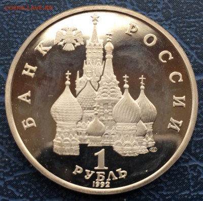 1 рубль 1992 Суверенитет Демократия с 200 - IMG_6232.JPG