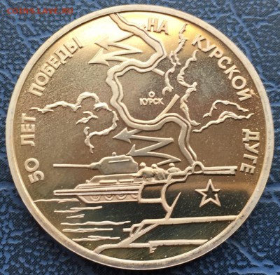 3 рубля 1993 Курская Дуга ПРУФ с 200 - IMG_6233.JPG
