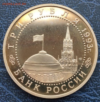 3 рубля 1993 Курская Дуга ПРУФ с 200 - IMG_6234.JPG