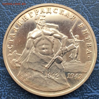 3 рубля 1993 Сталинградская Битва ПРУФ с 200 - IMG_6235.JPG