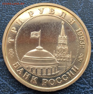 3 рубля 1993 Сталинградская Битва ПРУФ с 200 - IMG_6236.JPG