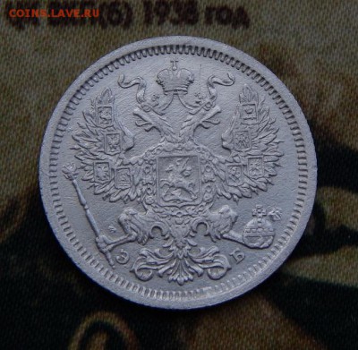 20 копеек 1906 г. СПБ ЭБ. Николай II. - DSCN4823.JPG