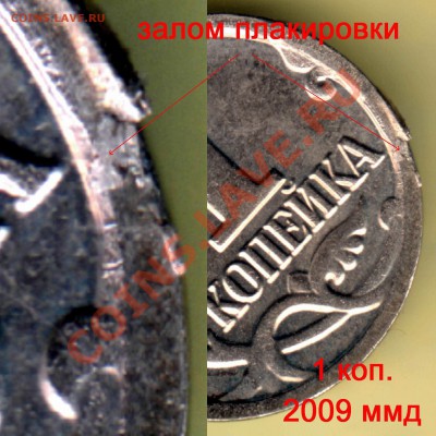 Бракованные монеты - 1 коп 2009 ммд залом плакировки