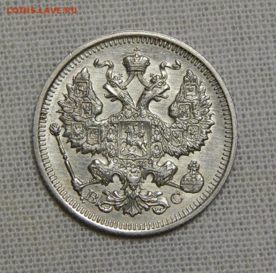 20 копеек 1915 г. ВС. Николай II. - DSCN7396.JPG
