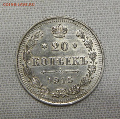 20 копеек 1915 г. ВС. Николай II. - DSCN7392.JPG