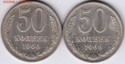 50 копеек 1966 г. 2 шт.  до 01.11.18 г. в 23.00 - 005