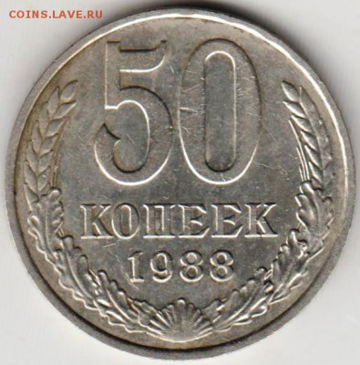 50 копеек 1988 г.  до 01.11.18 г. в 23.00 - 006