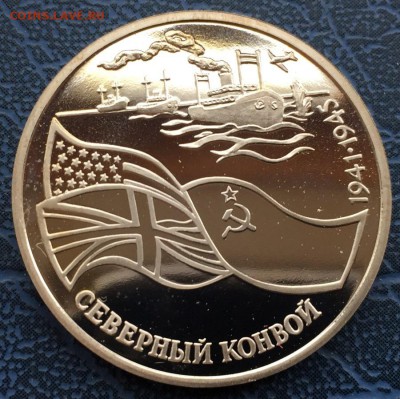 3 рубля 1992 Северный Конвой с 200 - IMG_6241.JPG