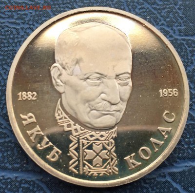 1 рубль 1992 Якуб Колас с 200 - IMG_6243.JPG