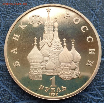 1 рубль 1992 Якуб Колас с 200 - IMG_6244.JPG