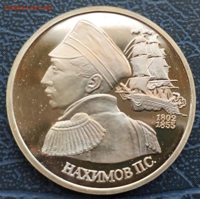 1 рубль 1992 Нахимов с 200 - IMG_6247.JPG