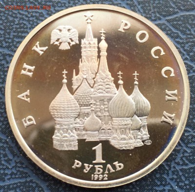 1 рубль 1992 Нахимов с 200 - IMG_6248.JPG