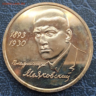 1 рубль 1993 Маяковский АЦ с 200 - IMG_6249.JPG