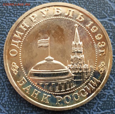 1 рубль 1993 Маяковский АЦ с 200 - IMG_6250.JPG