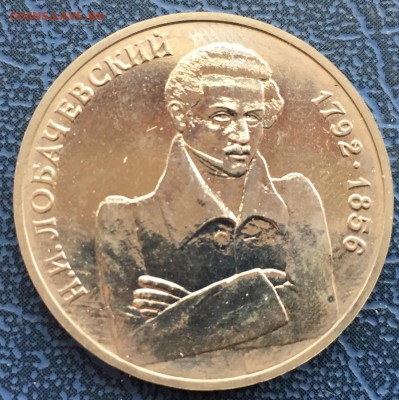 1 рубль 1992 Лобачевский АЦ с 200 - IMG_6251.JPG