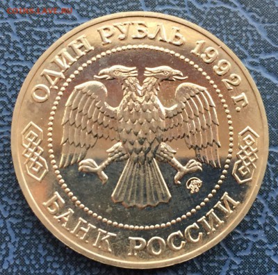 1 рубль 1992 Лобачевский АЦ с 200 - IMG_6252.JPG