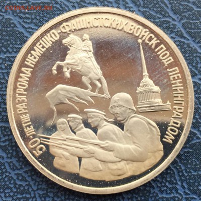3 рубля 1994 50 лет Разгрома под Ленинградом с 200 - IMG_6253.JPG