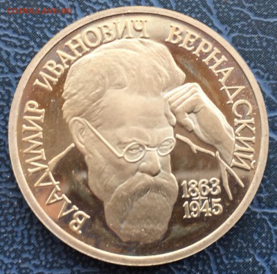 1 рубль 1993 Вернадский ПРУФ с 200 - IMG_6255.JPG