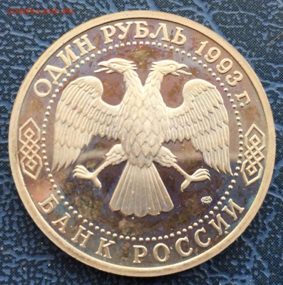1 рубль 1993 Вернадский ПРУФ с 200 - IMG_6256.JPG
