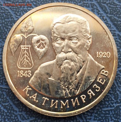 1 рубль 1993 Тимирязев АЦ с 200 - IMG_6257.JPG