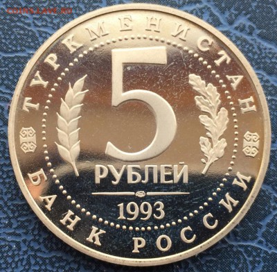 5 рублей 1993 Мерв ПРУФ с 200 - IMG_6260.JPG