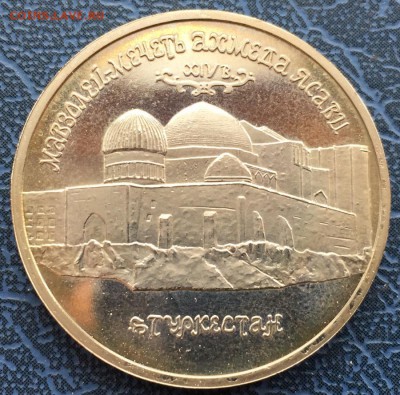 5 рублей 1992 Мечеть Ясави с 200 - IMG_6263.JPG