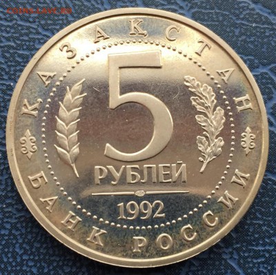 5 рублей 1992 Мечеть Ясави с 200 - IMG_6264.JPG