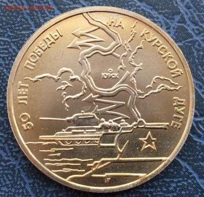 3 рубля 1993 Курская дуга АЦ с 200 - IMG_6265.JPG