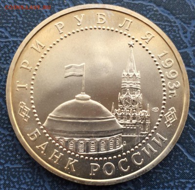 3 рубля 1993 Курская дуга АЦ с 200 - IMG_6266.JPG