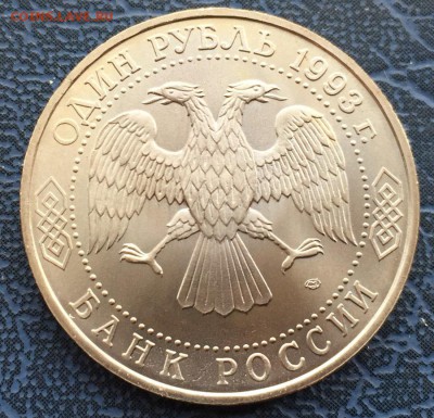 1 рубль 1993 Державин АЦ с 200 - IMG_6268.JPG