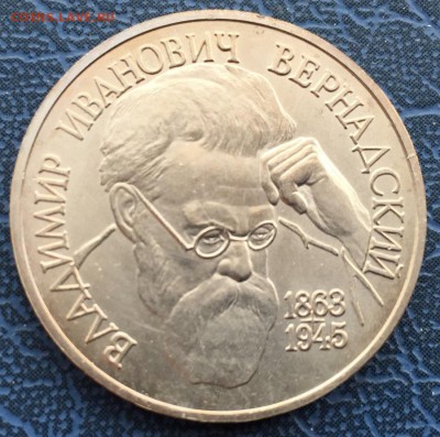 1 рубль 1993 Вернадский АЦ с 200 - IMG_6269.JPG