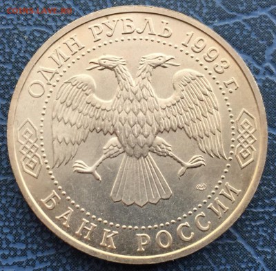 1 рубль 1993 Вернадский АЦ с 200 - IMG_6270.JPG