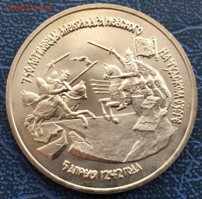 3 рубля 1992 750 лет Победы Невского АЦ с 200 - IMG_6271.JPG