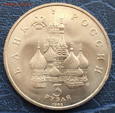 3 рубля 1992 750 лет Победы Невского АЦ с 200 - IMG_6272.JPG