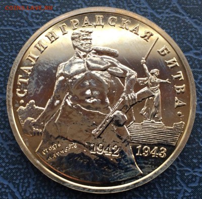 3 рубля 1993 Сталинградская Битва АЦ с 200 - IMG_6273.JPG